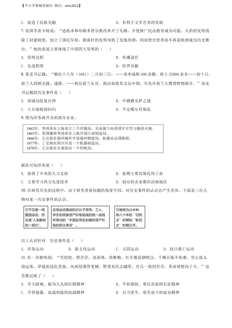 精品解析：2022年四川省雅安市中考历史真题（原卷版）.docx_第2页