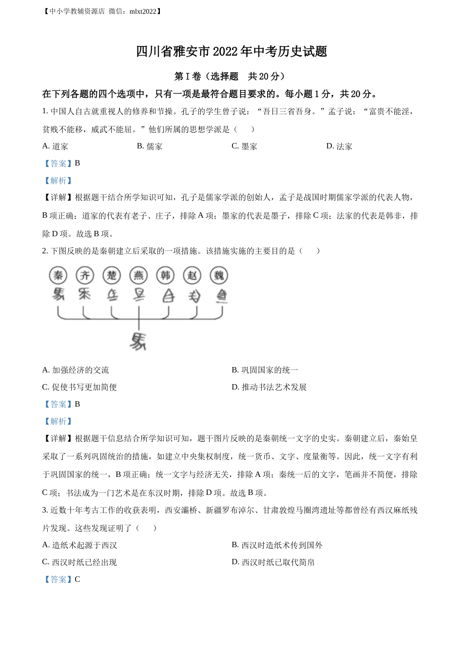 精品解析：2022年四川省雅安市中考历史真题（解析版）.docx_第1页