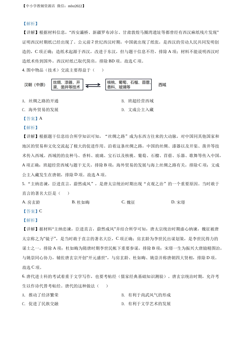 精品解析：2022年四川省雅安市中考历史真题（解析版）.docx_第2页