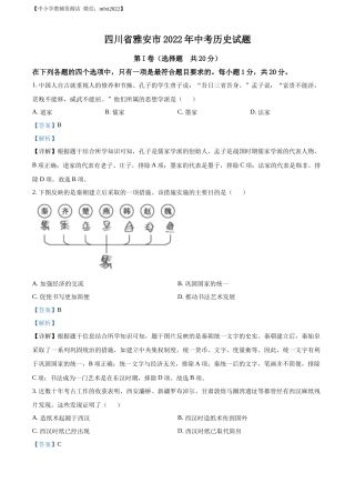 精品解析：2022年四川省雅安市中考历史真题（解析版）.docx