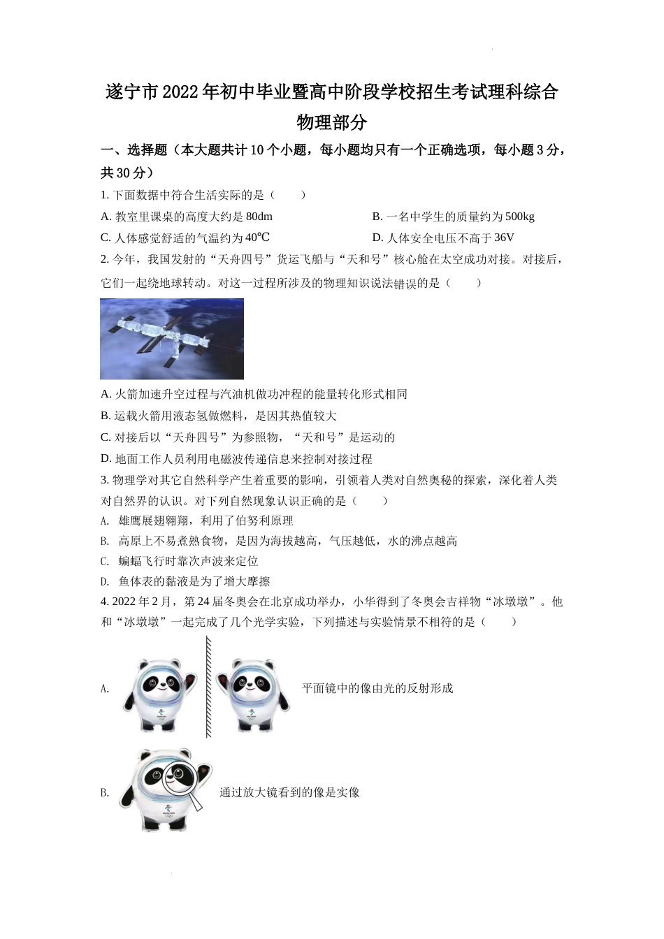 精品解析：2022年四川省遂宁市中考物理真题（原卷版）.docx_第1页