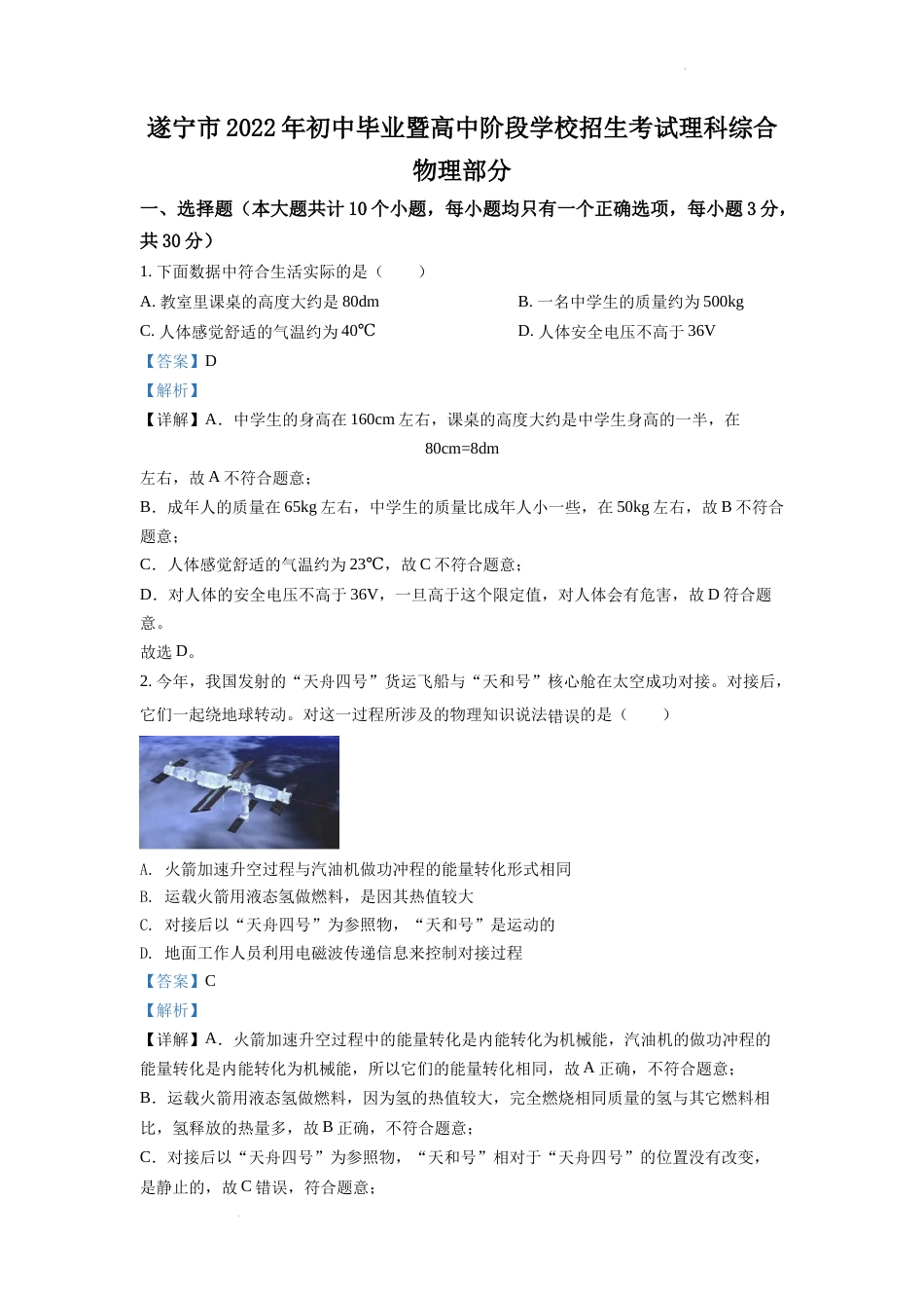精品解析：2022年四川省遂宁市中考物理真题（解析版）.docx_第1页