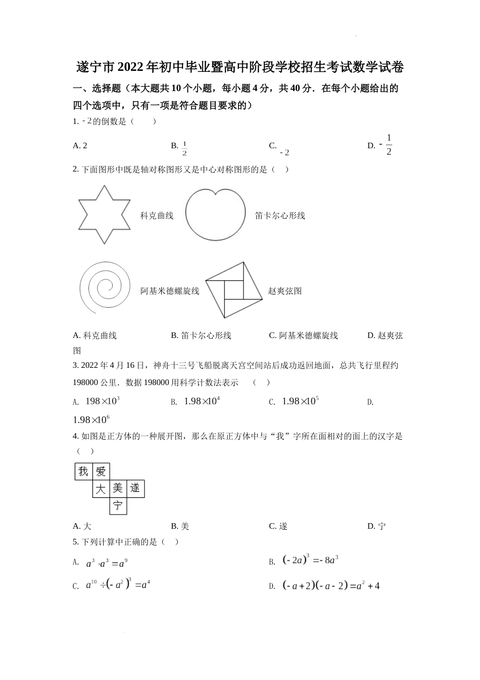 精品解析：2022年四川省遂宁市中考数学真题（原卷版）.docx_第1页