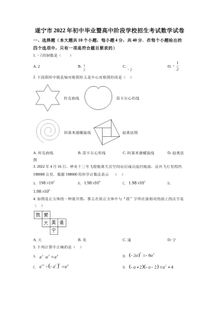 精品解析：2022年四川省遂宁市中考数学真题（原卷版）.docx