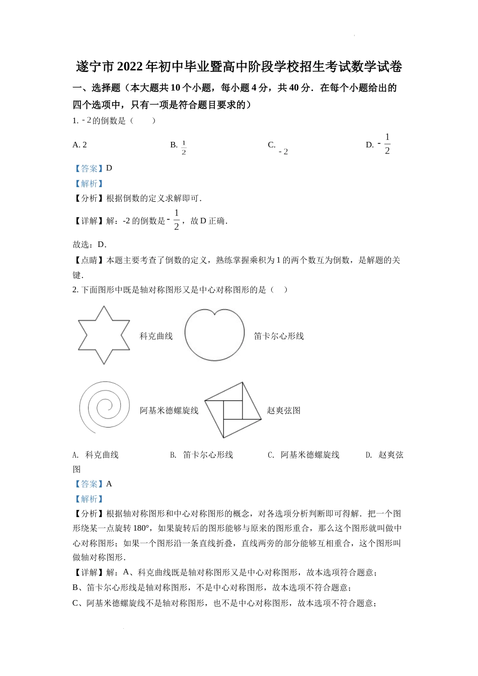 精品解析：2022年四川省遂宁市中考数学真题（解析版）.docx_第1页