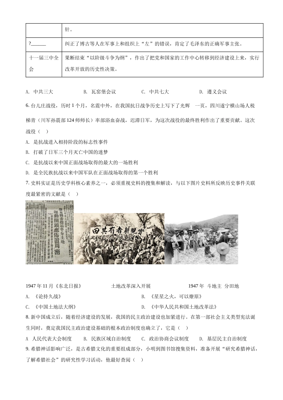 精品解析：2022年四川省遂宁市中考历史真题（原卷版）.docx_第2页