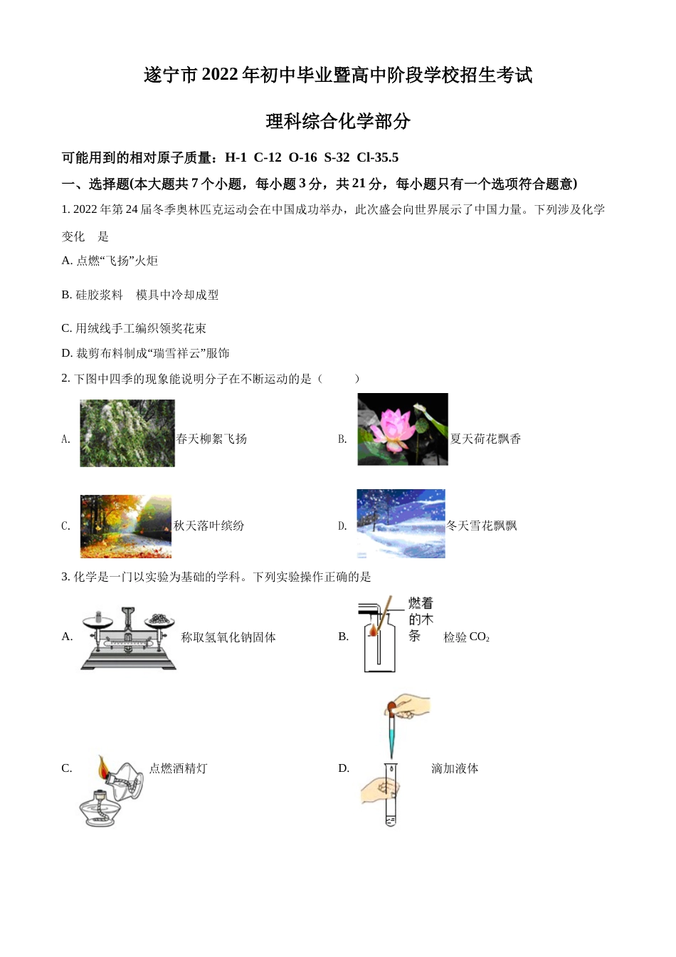 精品解析：2022年四川省遂宁市中考化学真题（原卷版）.docx_第1页