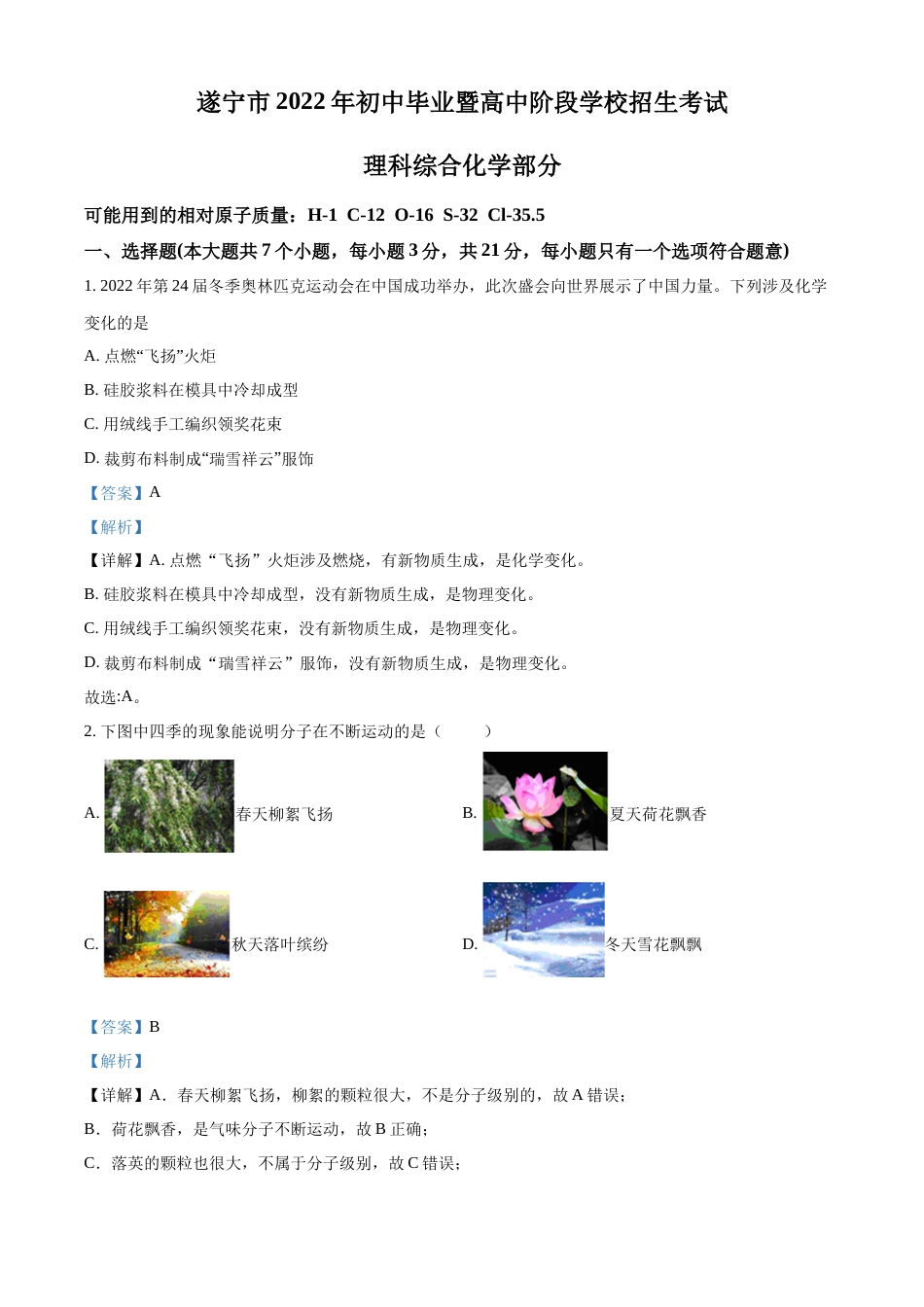 精品解析：2022年四川省遂宁市中考化学真题（解析版）.docx_第1页