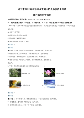 精品解析：2022年四川省遂宁市中考化学真题（解析版）.docx