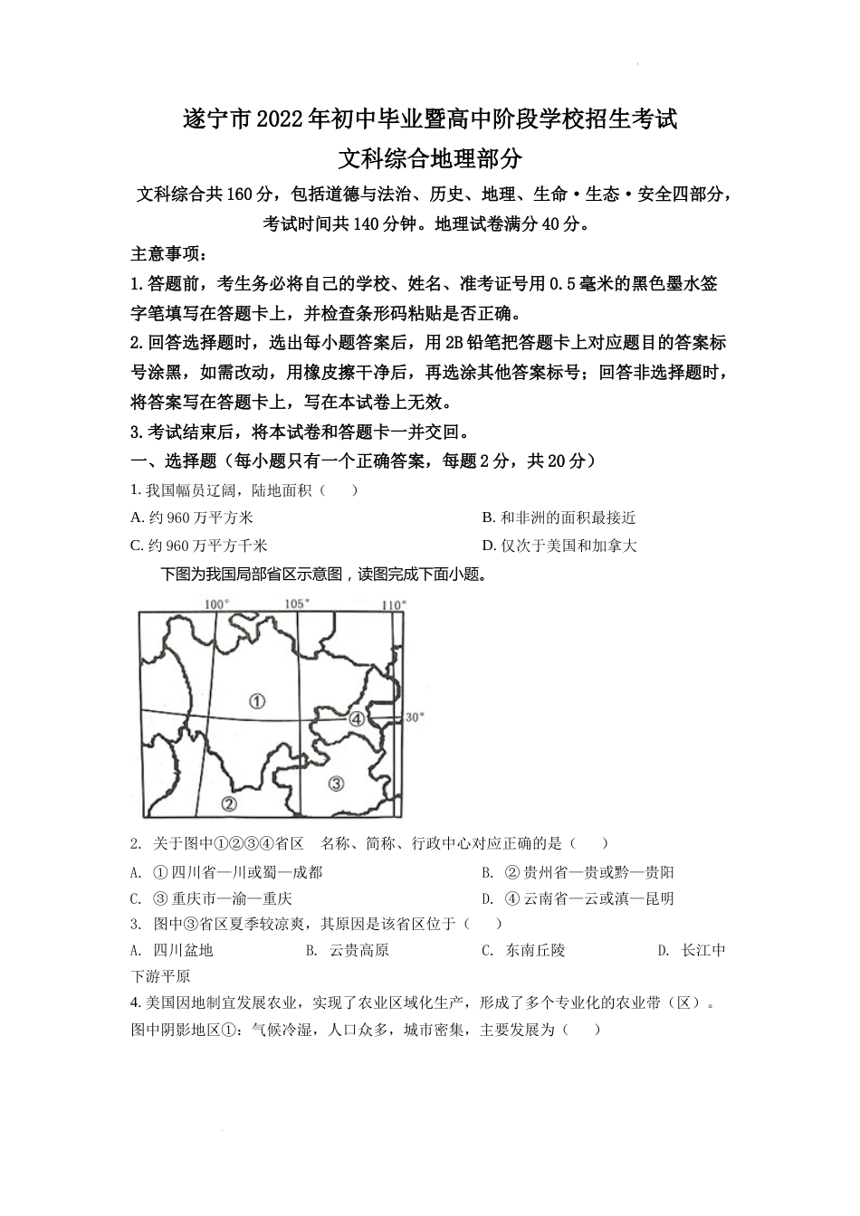 精品解析：2022年四川省遂宁市中考地理真题（原卷版）.docx_第1页