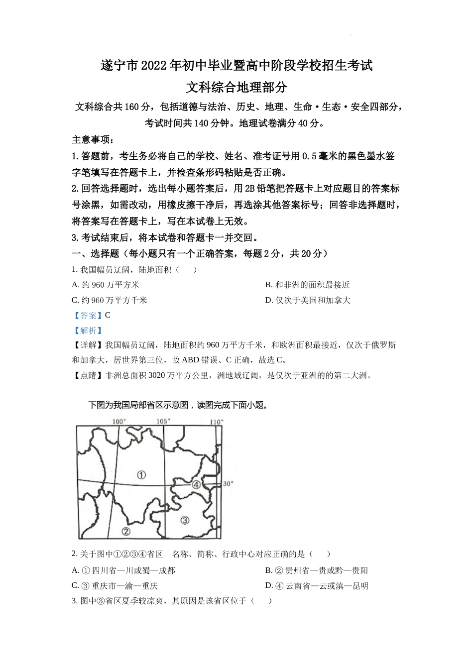精品解析：2022年四川省遂宁市中考地理真题（解析版）.docx_第1页