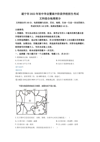 精品解析：2022年四川省遂宁市中考地理真题（解析版）.docx