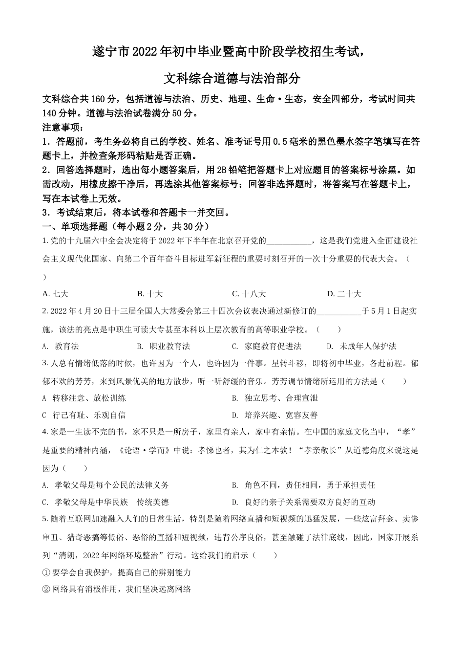 精品解析：2022年四川省遂宁市中考道德与法治真题（原卷版）.docx_第1页