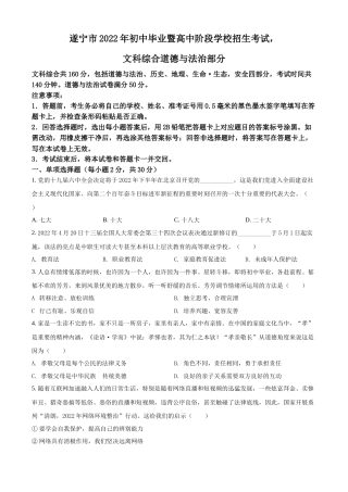 精品解析：2022年四川省遂宁市中考道德与法治真题（原卷版）.docx