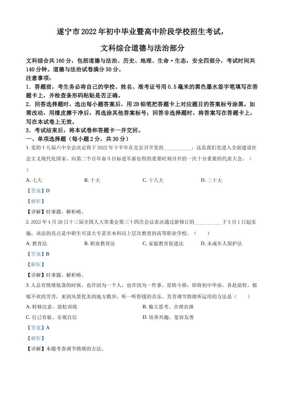 精品解析：2022年四川省遂宁市中考道德与法治真题（解析版）.docx_第1页