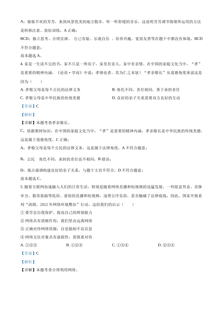 精品解析：2022年四川省遂宁市中考道德与法治真题（解析版）.docx_第2页