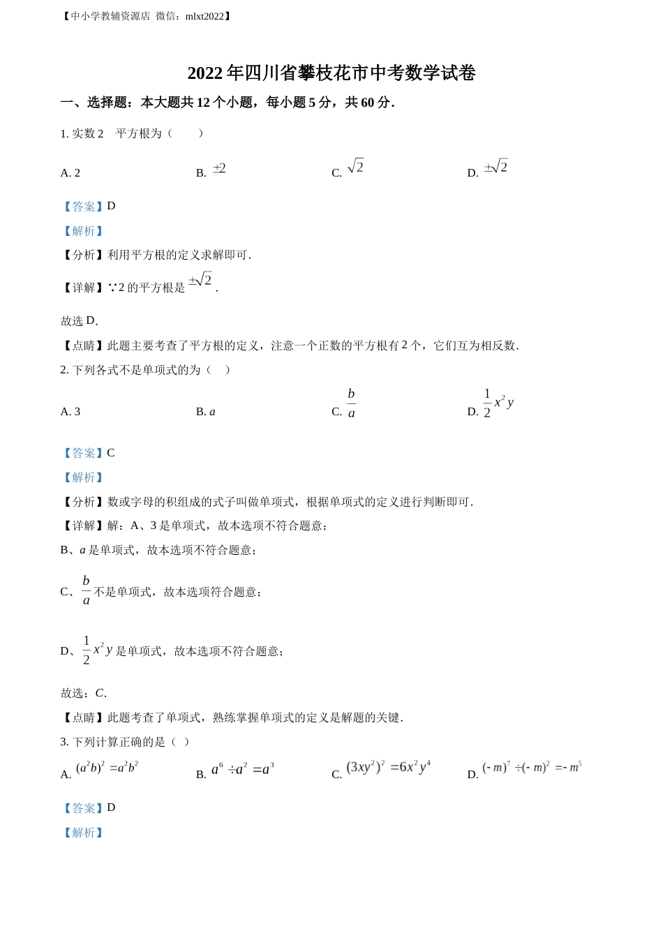 精品解析：2022年四川省攀枝花市中考数学真题（解析版）.docx_第1页