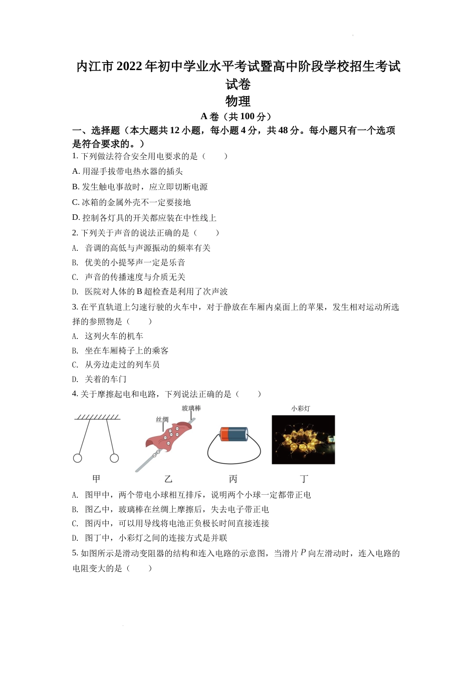 精品解析：2022年四川省内江市中考物理真题（原卷版）.docx_第1页