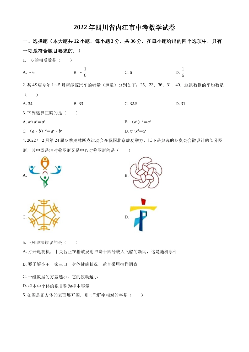 精品解析：2022年四川省内江市中考数学真题（原卷版）.docx_第1页