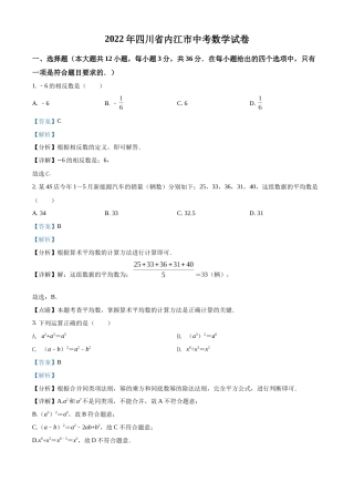 精品解析：2022年四川省内江市中考数学真题（解析版）.docx