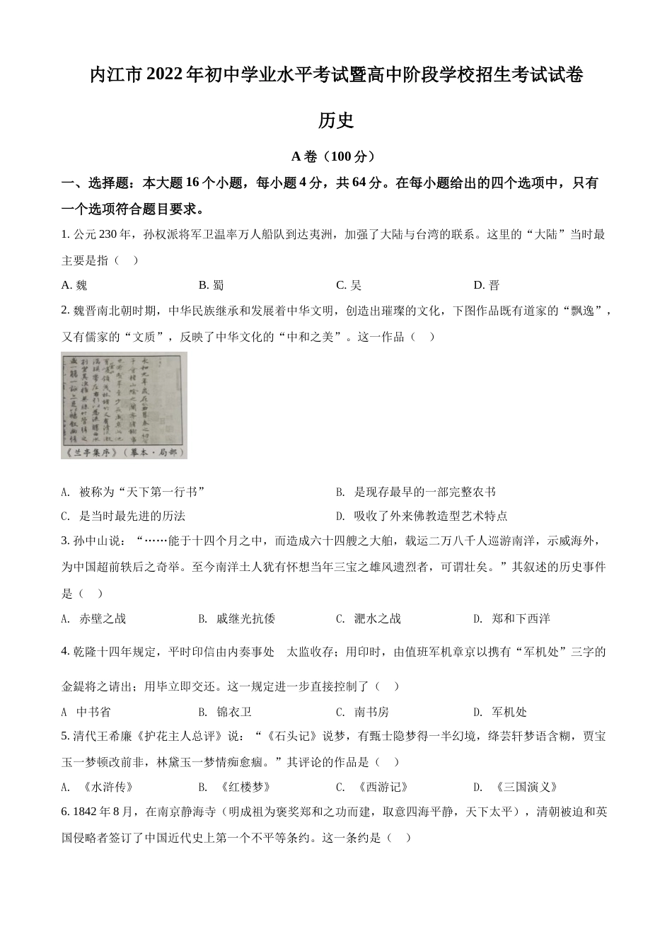 精品解析：2022年四川省内江市中考历史真题（原卷版）.docx_第1页