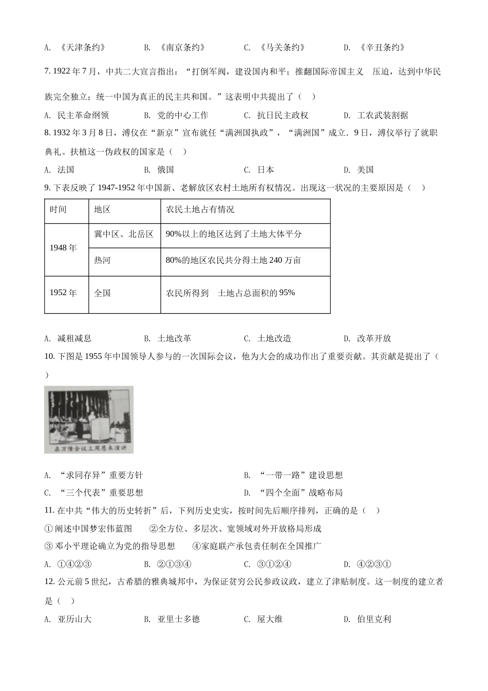 精品解析：2022年四川省内江市中考历史真题（原卷版）.docx_第2页
