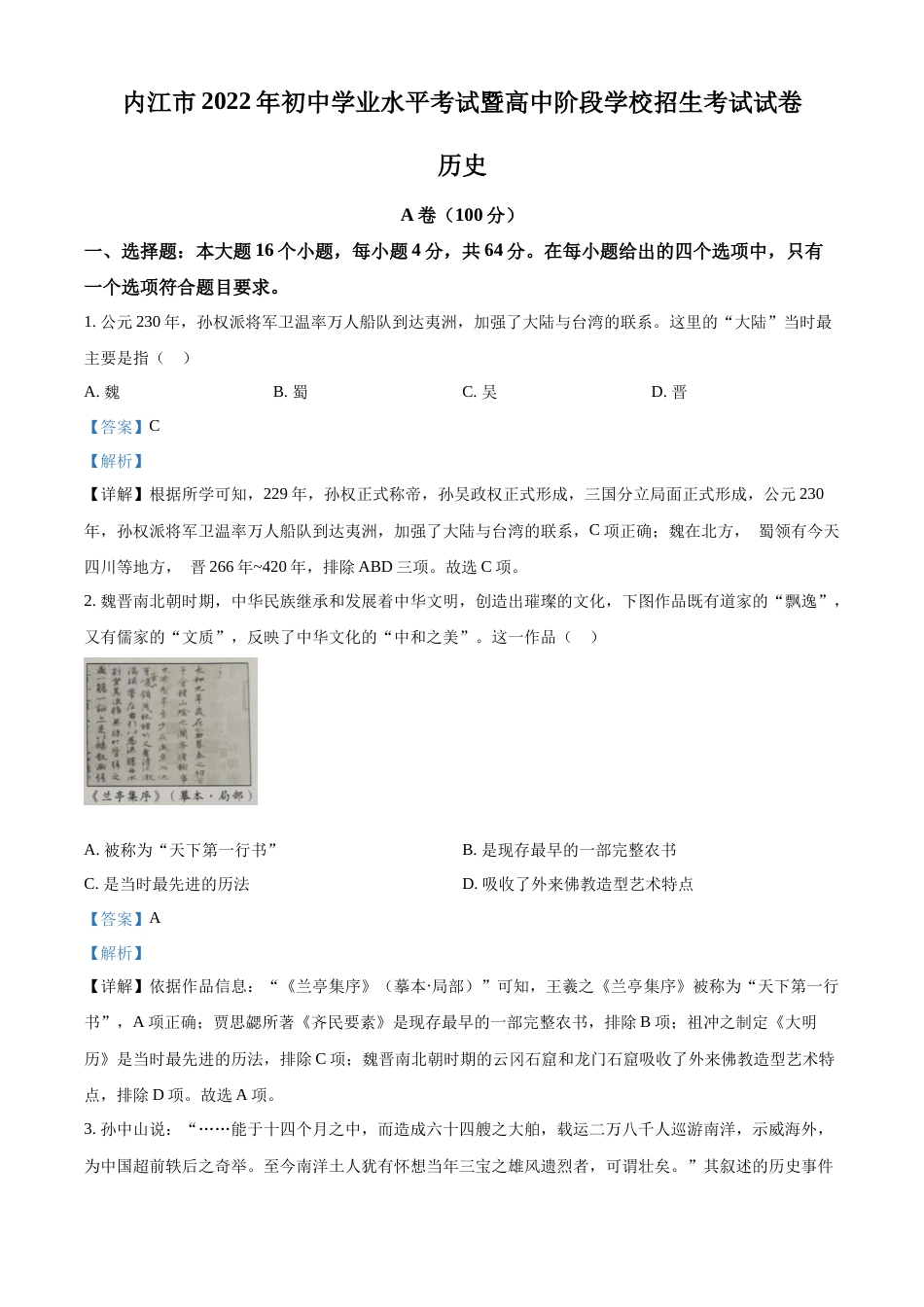 精品解析：2022年四川省内江市中考历史真题（解析版）.docx_第1页