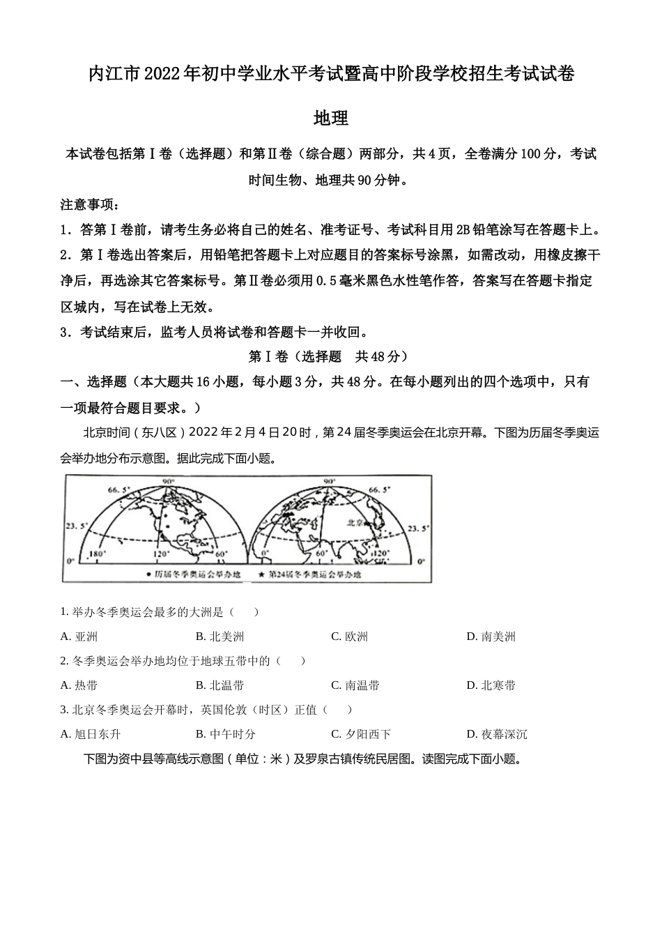 精品解析：2022年四川省内江市中考地理真题（原卷版）.docx_第1页