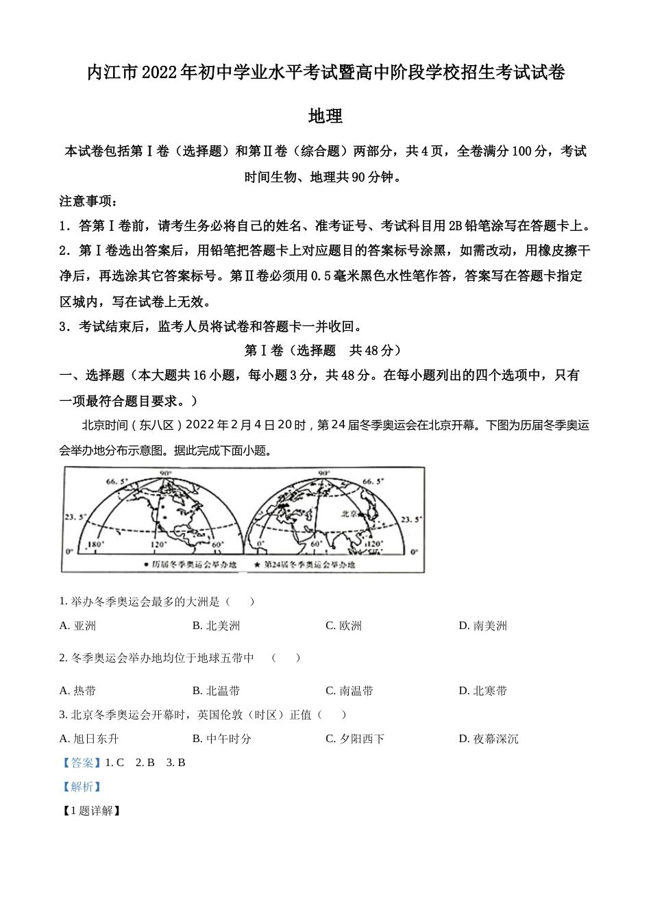 精品解析：2022年四川省内江市中考地理真题（解析版）.docx_第1页
