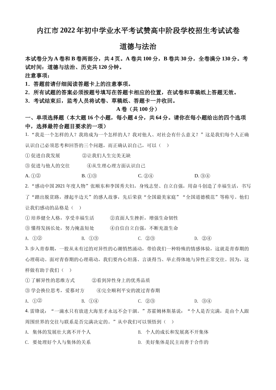 精品解析：2022年四川省内江市中考道德与法治真题（原卷版）.docx_第1页