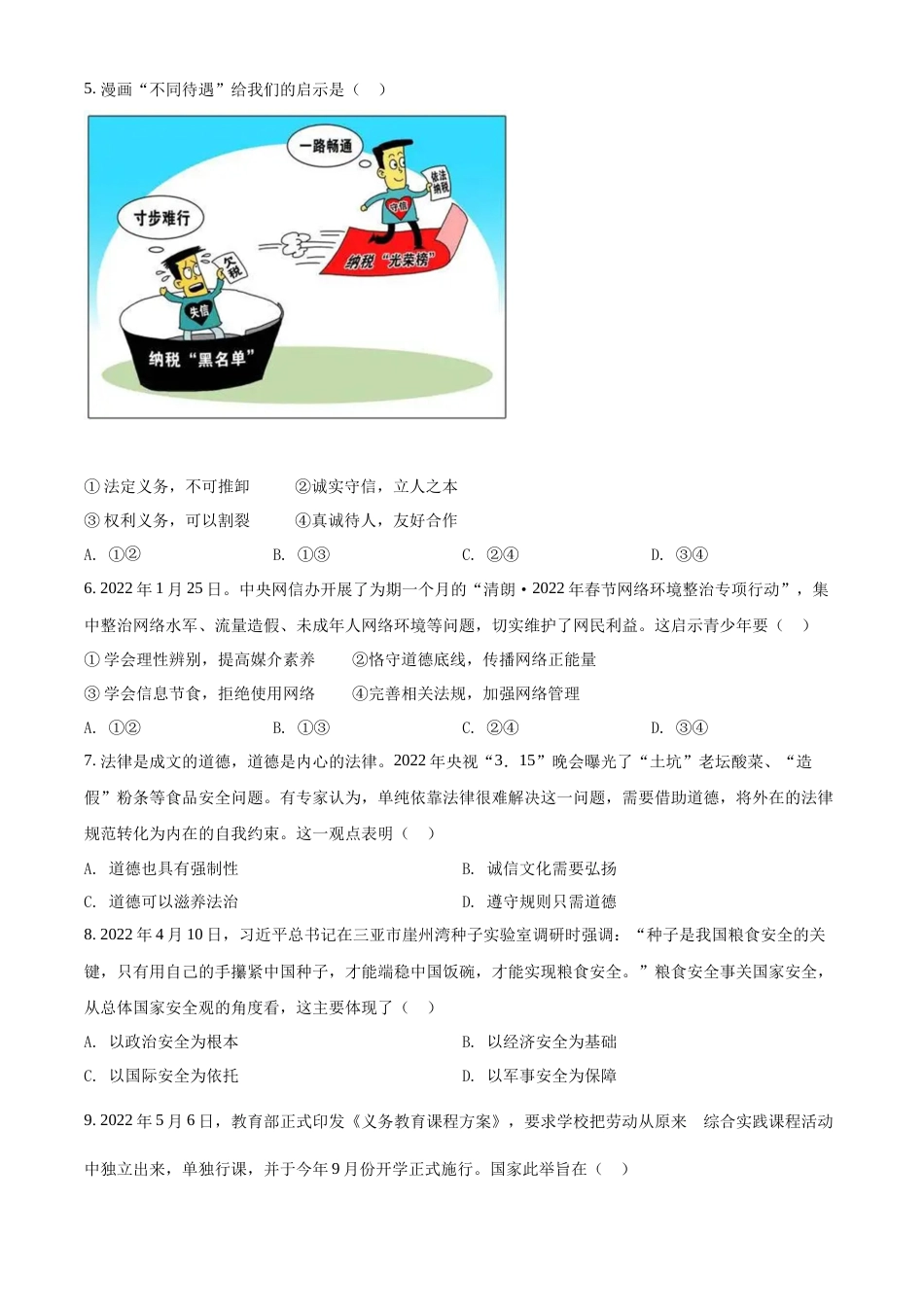精品解析：2022年四川省内江市中考道德与法治真题（原卷版）.docx_第2页