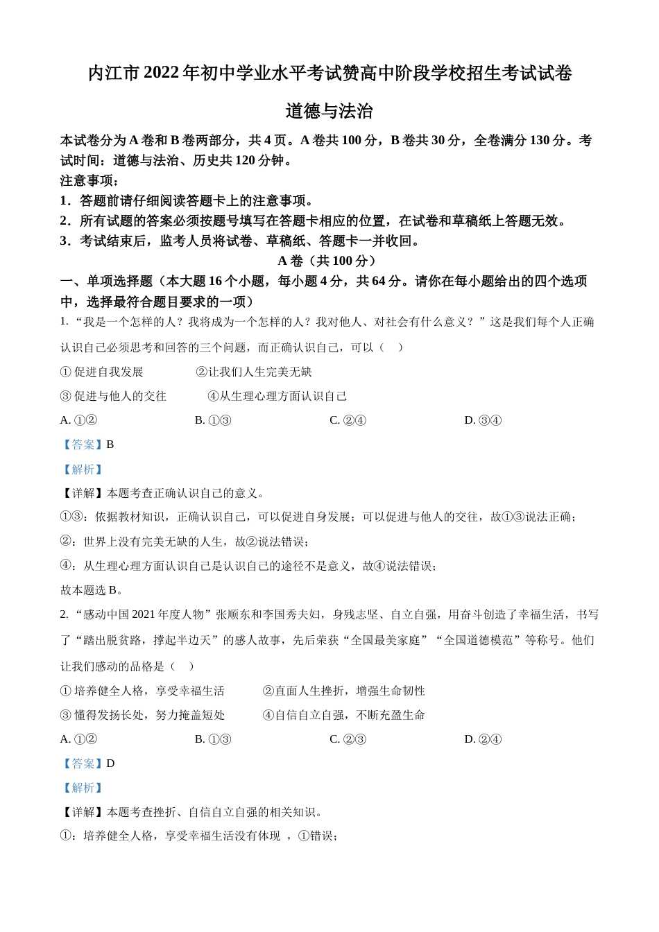 精品解析：2022年四川省内江市中考道德与法治真题（解析版）.docx_第1页