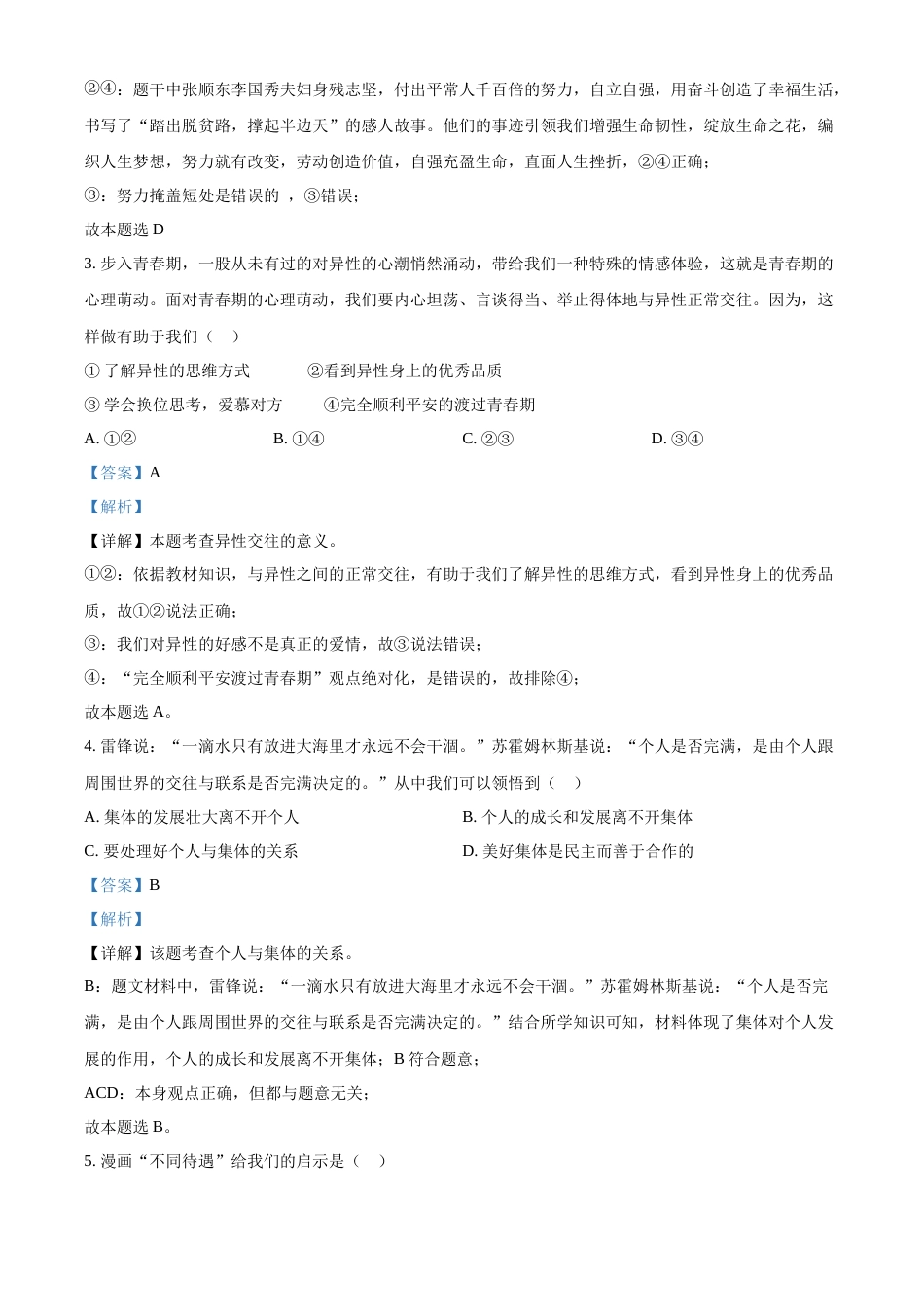精品解析：2022年四川省内江市中考道德与法治真题（解析版）.docx_第2页