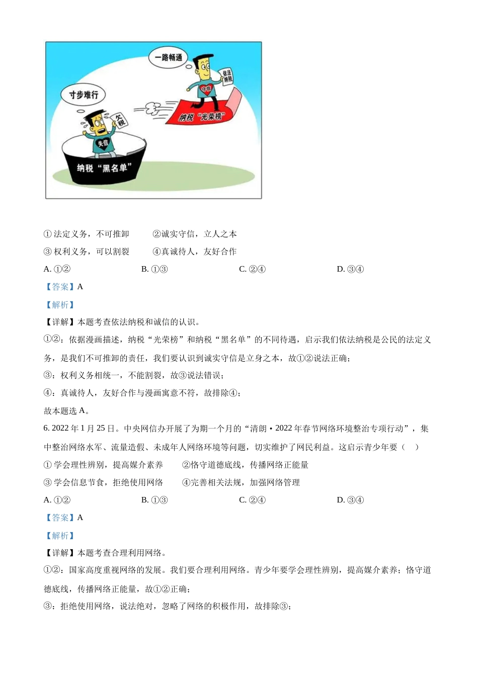 精品解析：2022年四川省内江市中考道德与法治真题（解析版）.docx_第3页
