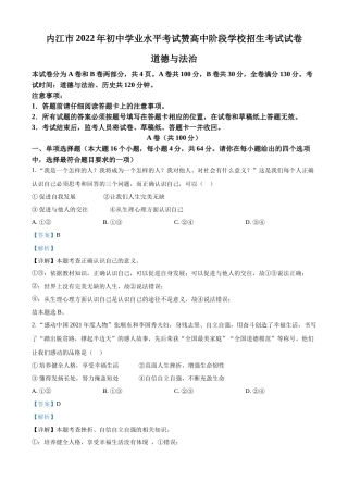 精品解析：2022年四川省内江市中考道德与法治真题（解析版）.docx