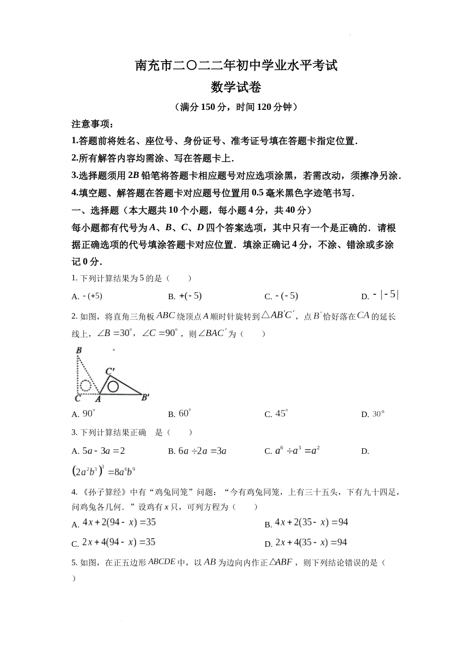 精品解析：2022年四川省南充市中考数学真题（原卷版）.docx_第1页