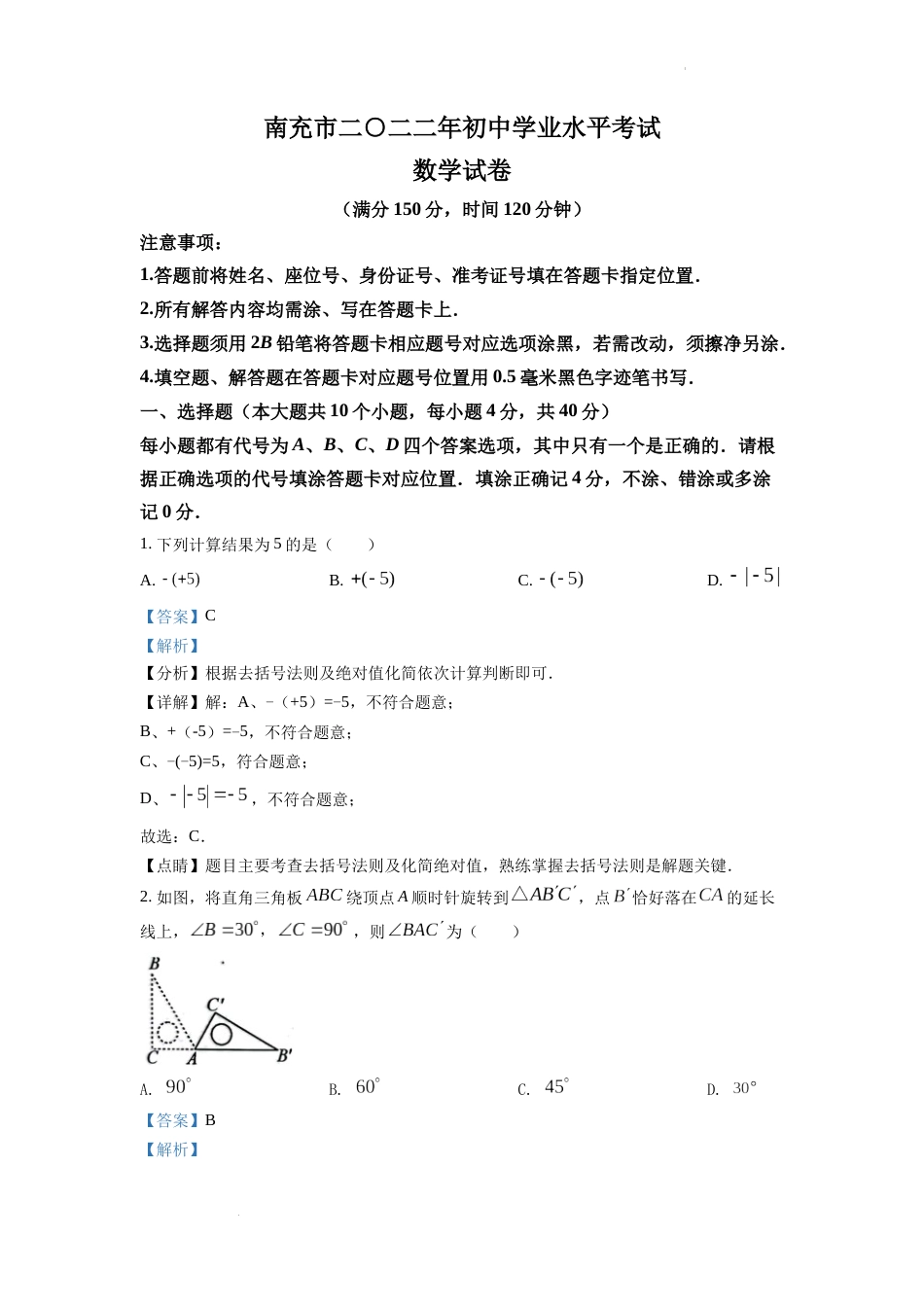 精品解析：2022年四川省南充市中考数学真题（解析版）.docx_第1页