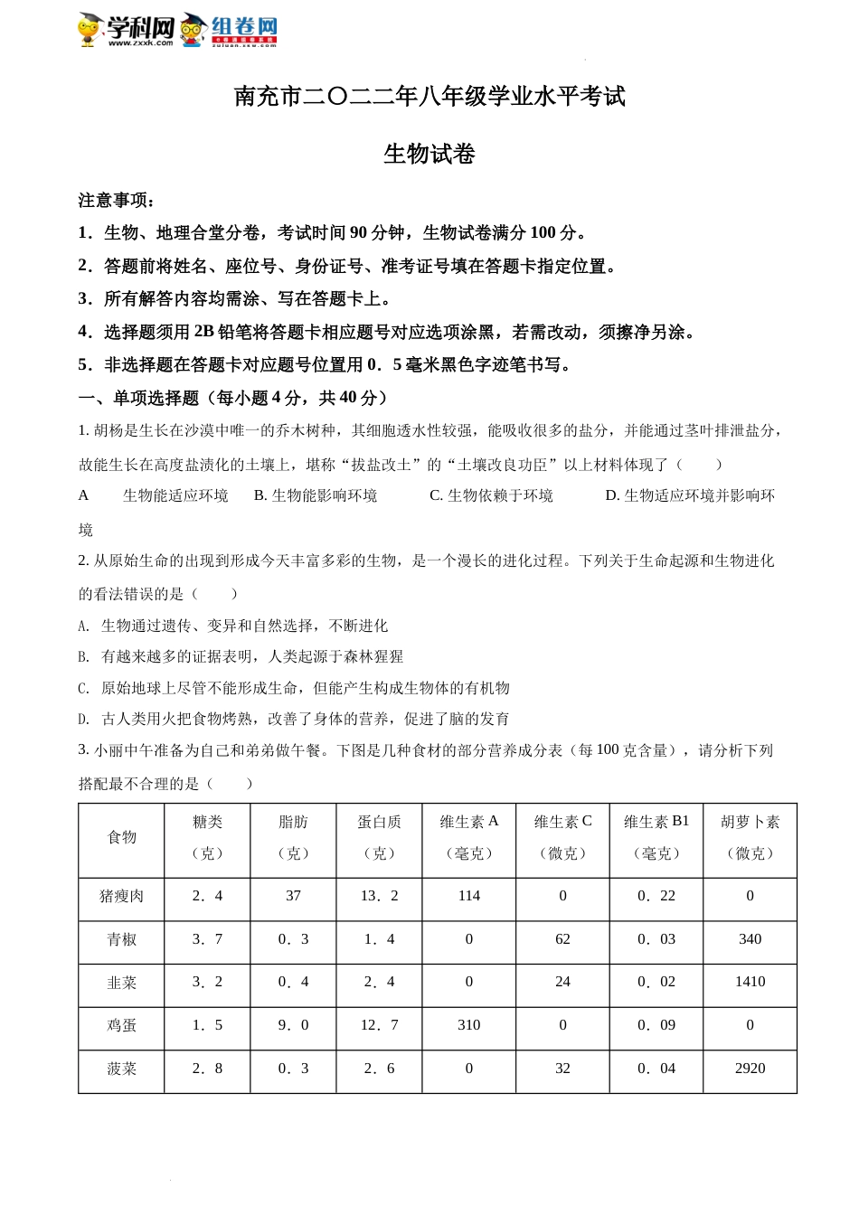 精品解析：2022年四川省南充市中考生物真题（原卷版）.docx_第1页