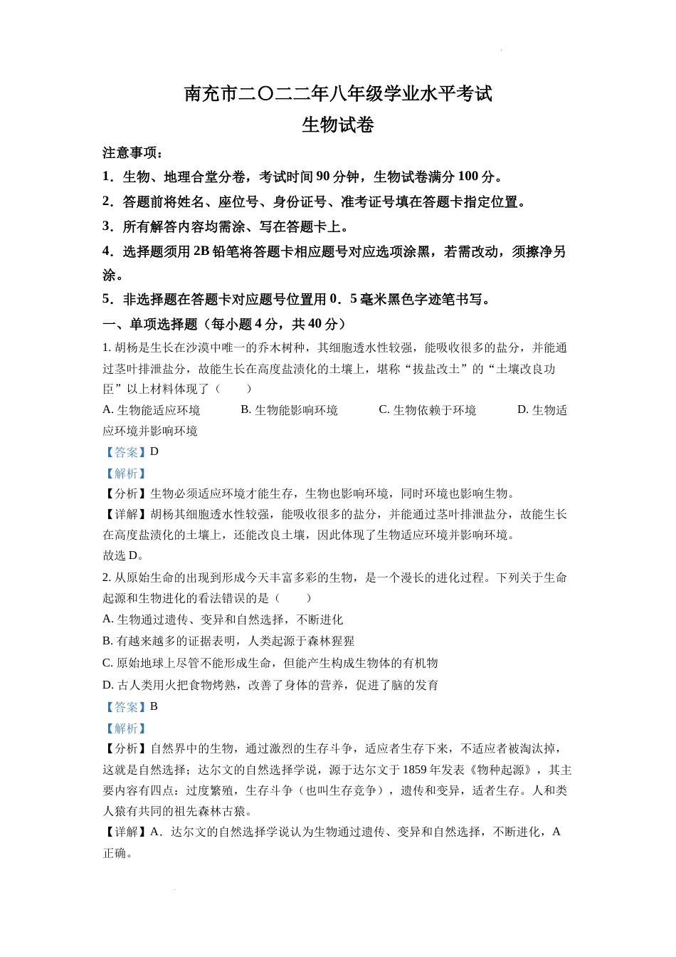 精品解析：2022年四川省南充市中考生物真题（解析版）.docx_第1页