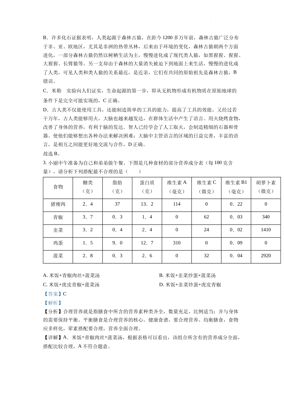 精品解析：2022年四川省南充市中考生物真题（解析版）.docx_第2页