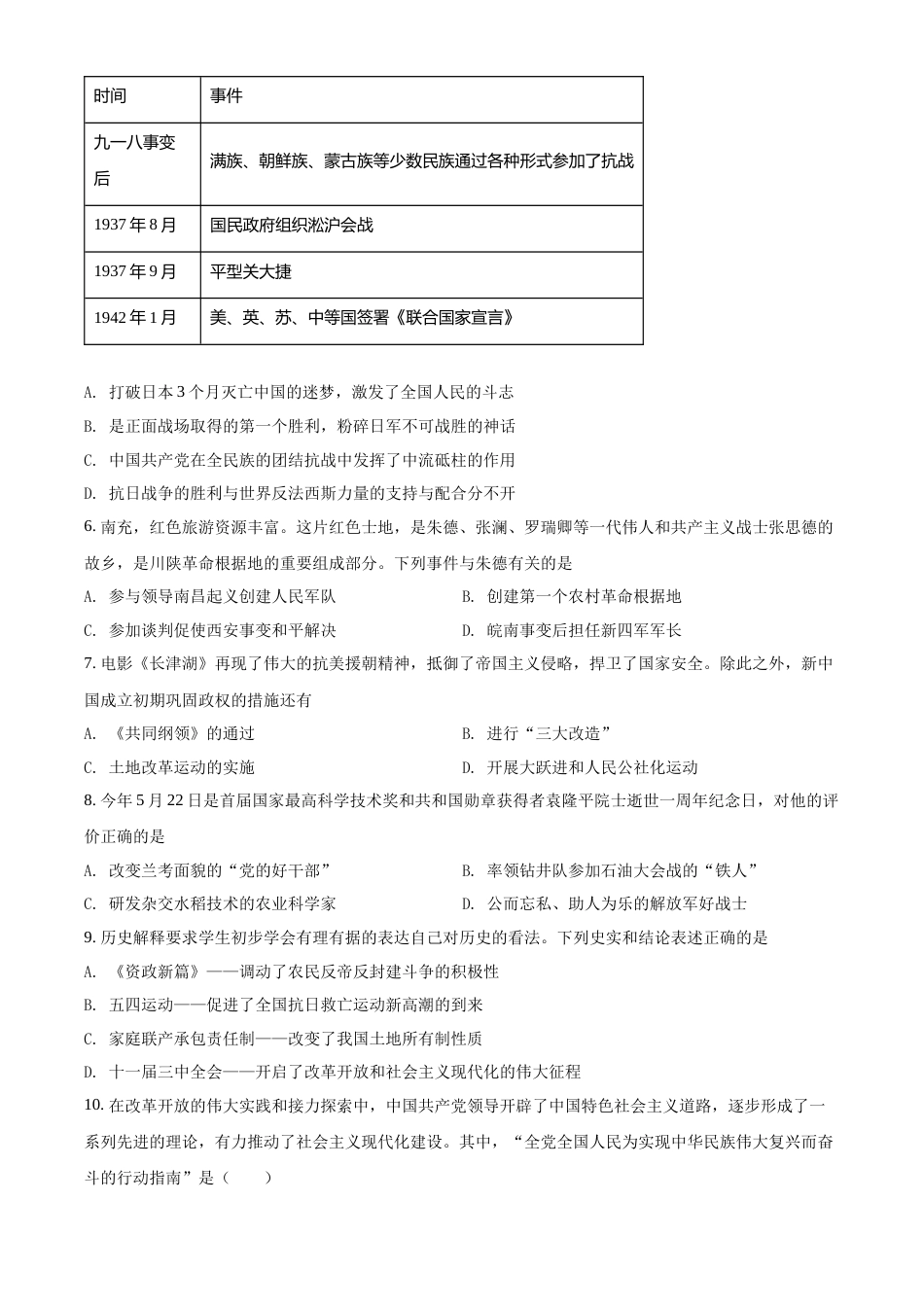 精品解析：2022年四川省南充市中考历史真题（原卷版）.docx_第2页