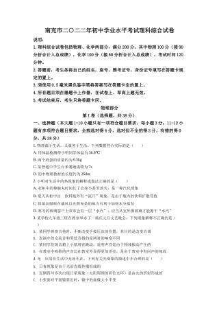 精品解析：2022年四川省南充市中考理综物理真题（原卷版）.docx