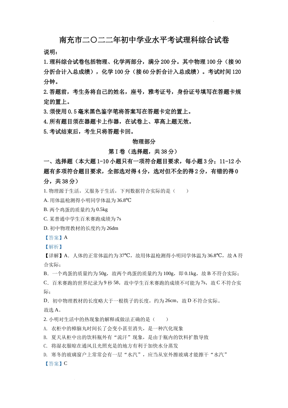 精品解析：2022年四川省南充市中考理综物理真题（解析版）.docx_第1页