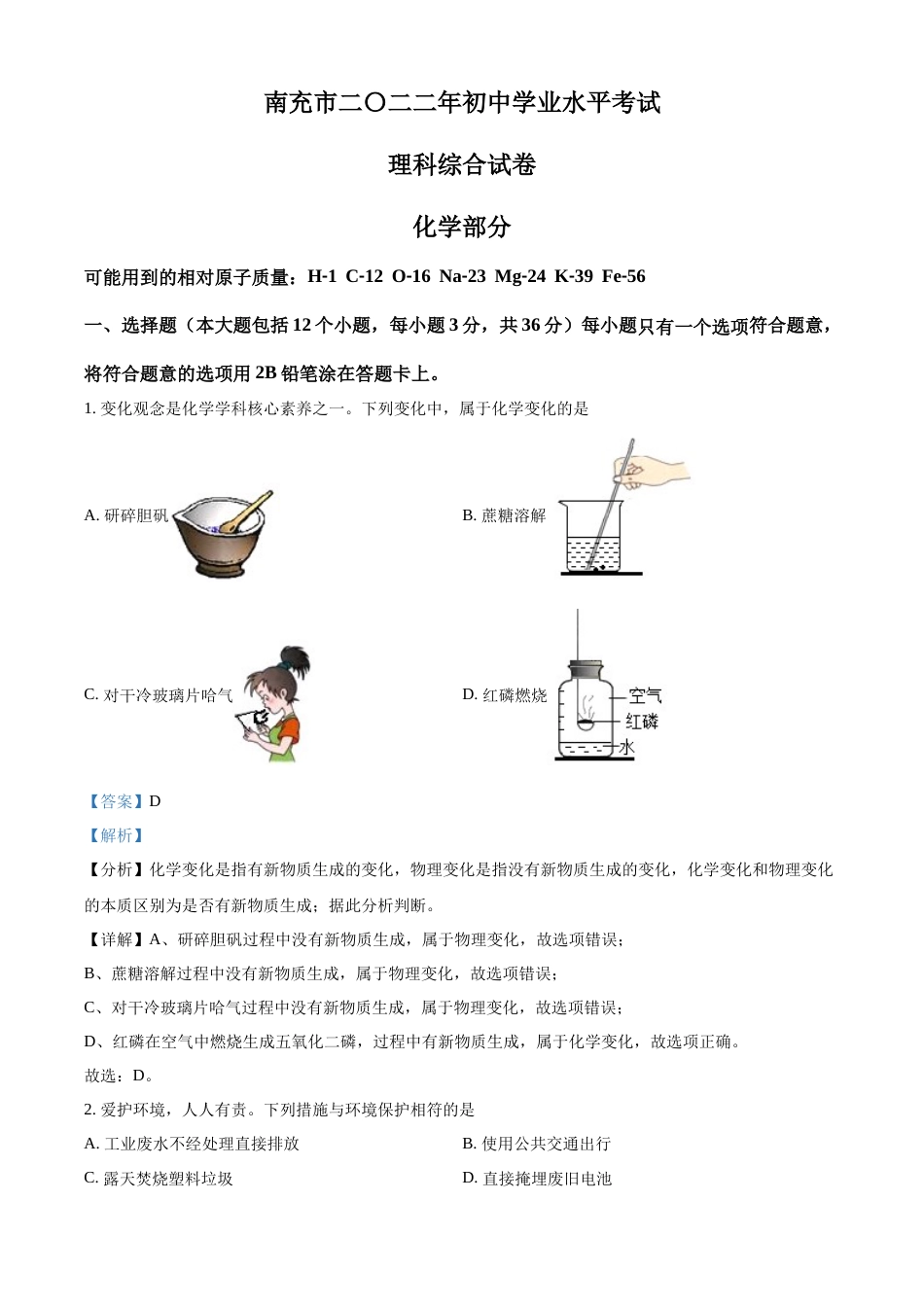精品解析：2022年四川省南充市中考化学真题（解析版）.docx_第1页