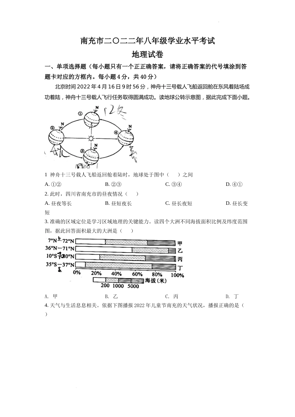 精品解析：2022年四川省南充市初中学业水平考试地理真题（原卷版）.docx_第1页