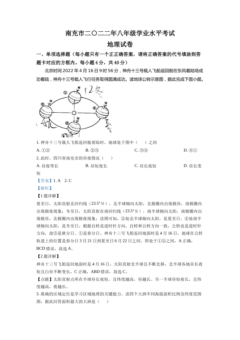 精品解析：2022年四川省南充市初中学业水平考试地理真题（解析版）.docx_第1页