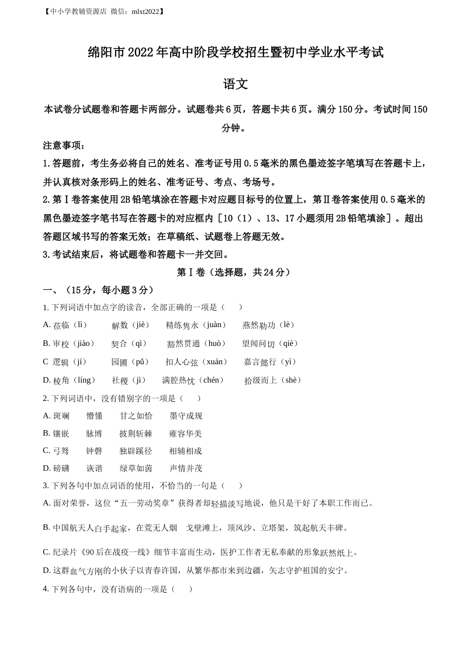 精品解析：2022年四川省绵阳市中考语文真题（原卷版）.docx_第1页