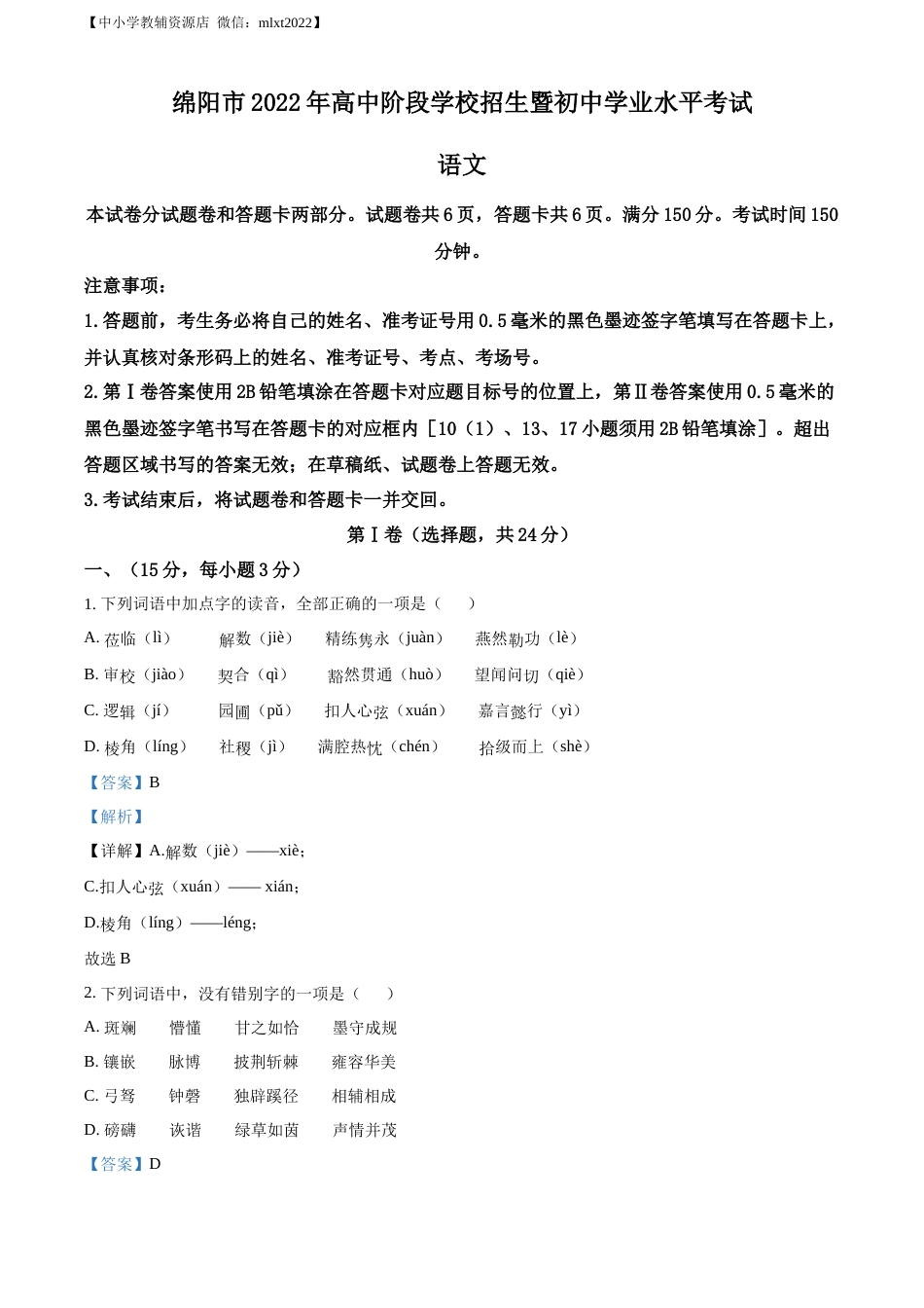 精品解析：2022年四川省绵阳市中考语文真题（解析版）.docx_第1页