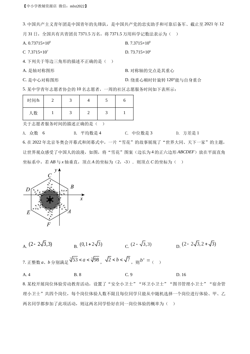 精品解析：2022年四川省绵阳市中考数学真题（原卷版）.docx_第2页