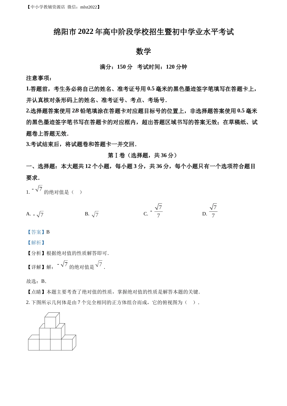 精品解析：2022年四川省绵阳市中考数学真题（解析版）.docx_第1页
